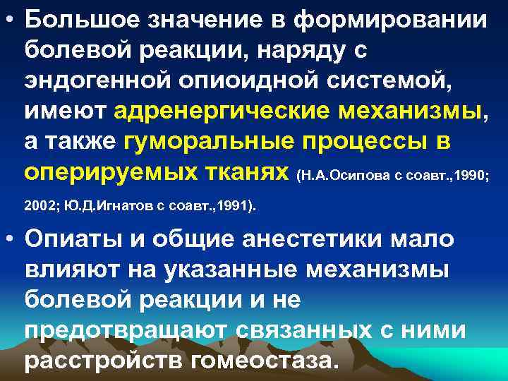  • Большое значение в формировании болевой реакции, наряду с эндогенной опиоидной системой, имеют