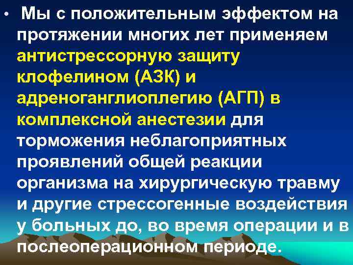  • Мы с положительным эффектом на протяжении многих лет применяем антистрессорную защиту клофелином