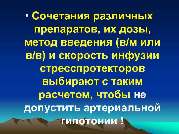  • Сочетания различных препаратов, их дозы, метод введения (в/м или в/в) и скорость