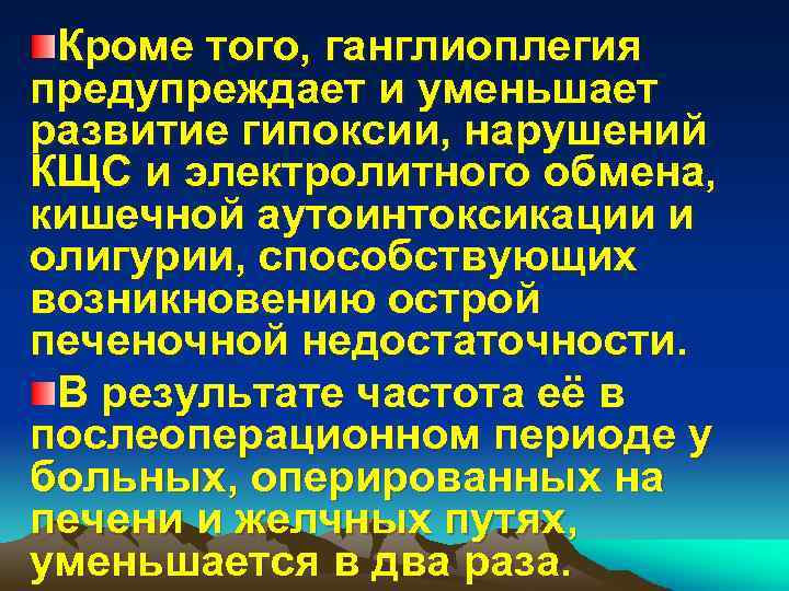 Кроме того, ганглиоплегия предупреждает и уменьшает развитие гипоксии, нарушений КЩС и электролитного обмена, кишечной
