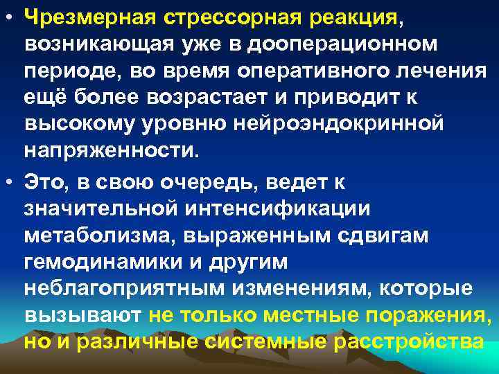  • Чрезмерная стрессорная реакция, возникающая уже в дооперационном периоде, во время оперативного лечения