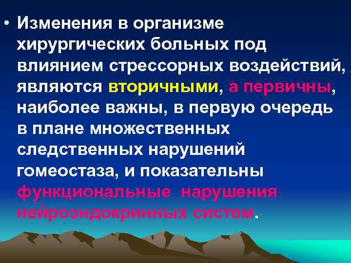 • Изменения в организме хирургических больных под влиянием стрессорных воздействий, являются вторичными, а