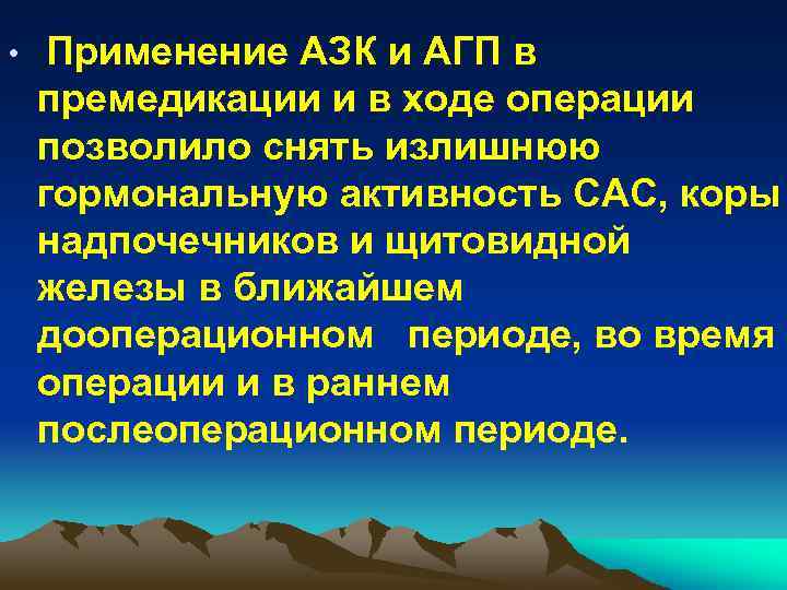  • Применение АЗК и AГП в премедикации и в ходе операции позволило снять