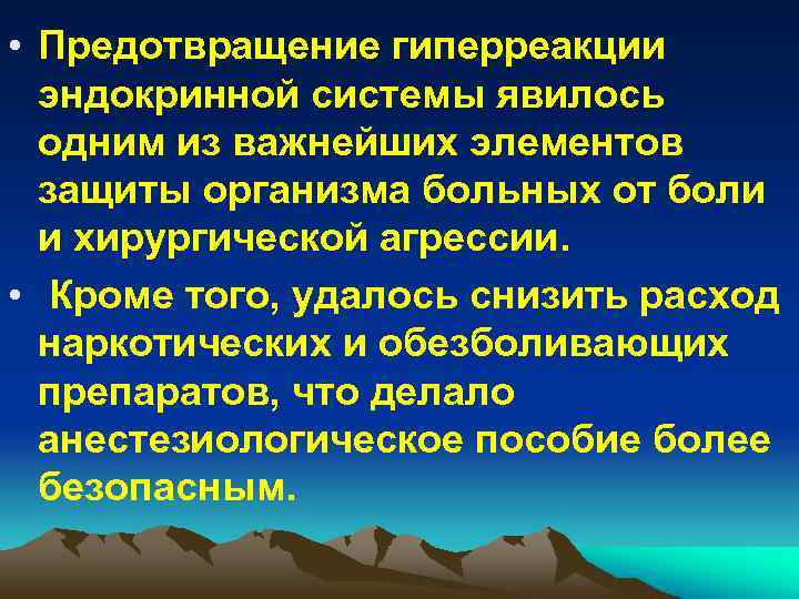  • Предотвращение гиперреакции эндокринной системы явилось одним из важнейших элементов защиты организма больных