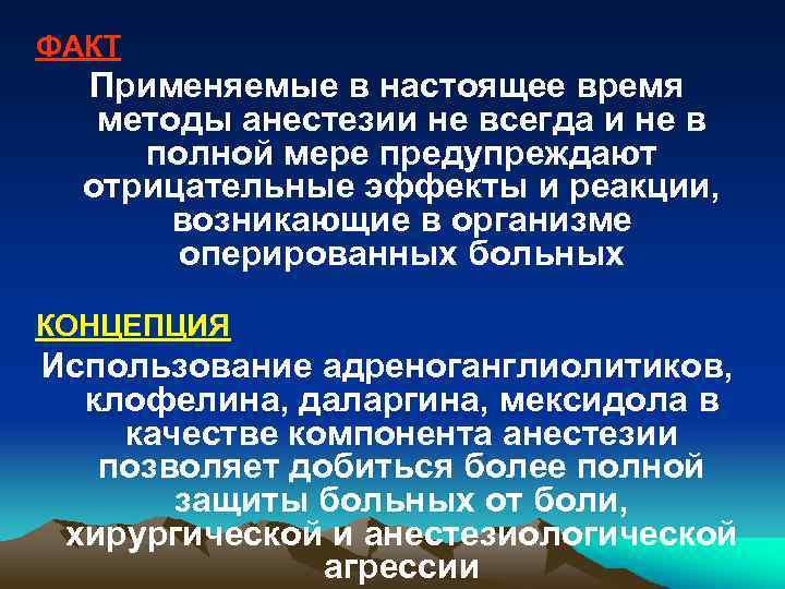 ФАКТ Применяемые в настоящее время методы анестезии не всегда и не в полной мере