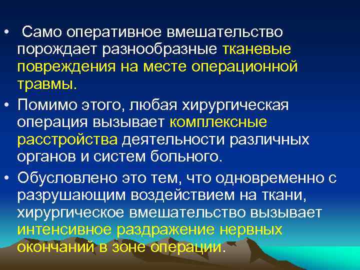  • Само оперативное вмешательство порождает разнообразные тканевые повреждения на месте операционной травмы. •