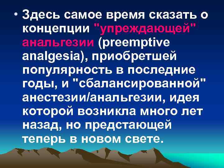  • Здесь самое время сказать о концепции "упреждающей" анальгезии (preemptive analgesia), приобретшей популярность