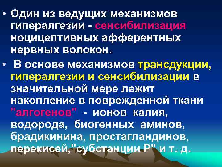  • Один из ведущих механизмов гипералгезии - сенсибилизация ноцицептивных афферентных нервных волокон. •
