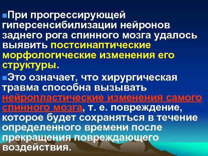 n. При прогрессирующей гиперсенсибилизации нейронов заднего рога спинного мозга удалось выявить постсинаптические морфологические изменения