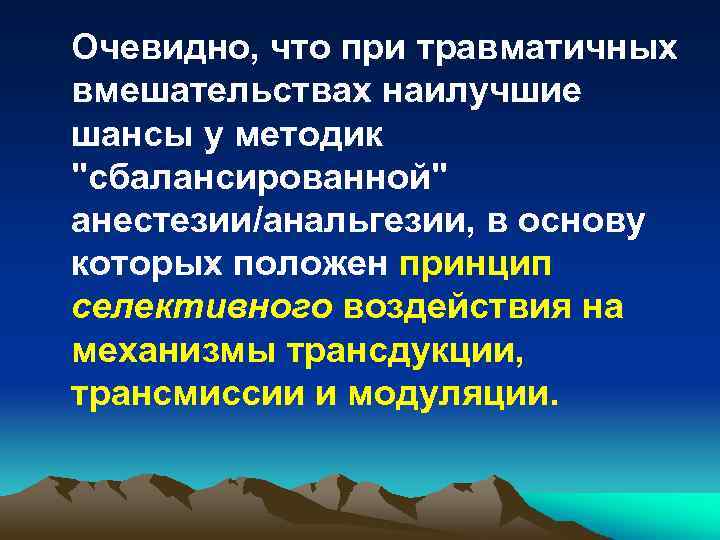 Очевидно, что при травматичных вмешательствах наилучшие шансы у методик "сбалансированной" анестезии/анальгезии, в основу которых