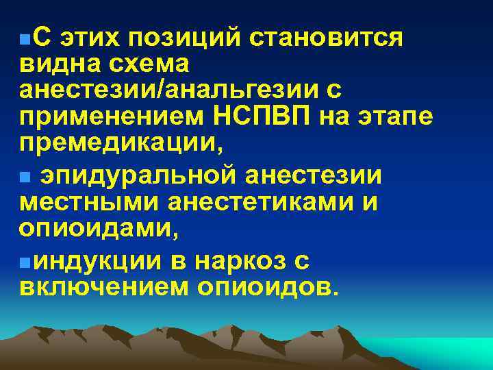 n. С этих позиций становится видна схема анестезии/анальгезии с применением НСПВП на этапе премедикации,