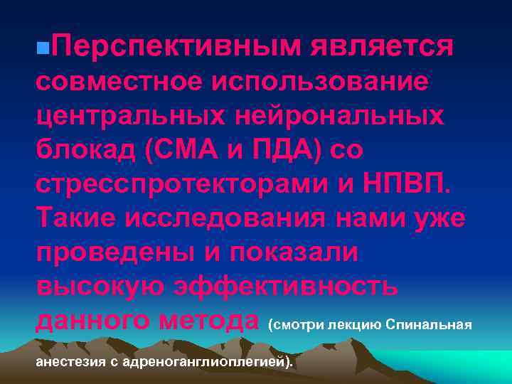 n. Перспективным является совместное использование центральных нейрональных блокад (СМА и ПДА) со стресспротекторами и