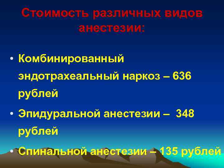 Стоимость различных видов анестезии: • Комбинированный эндотрахеальный наркоз – 636 рублей • Эпидуральной анестезии