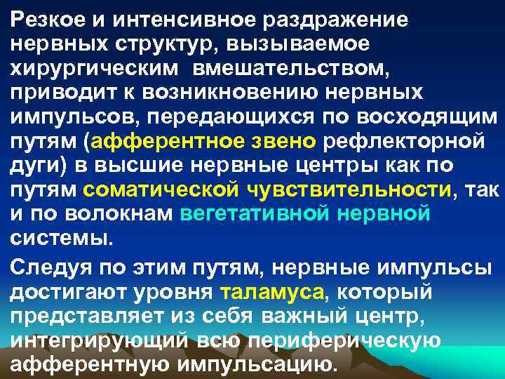 Резкое и интенсивное раздражение нервных структур, вызываемое хирургическим вмешательством, приводит к возникновению нервных импульсов,