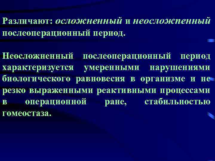 Различают: осложненный и неосложпенный послеоперационный период. Неосложненный послеоперационный период характеризуется умеренными нарушениями биологического равновесия