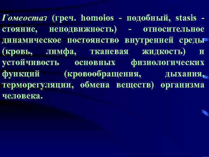 Гомеостаз (греч. homoios - подобный, stasis стояние, неподвижность) - относительное динамическое постоянство внутренней среды