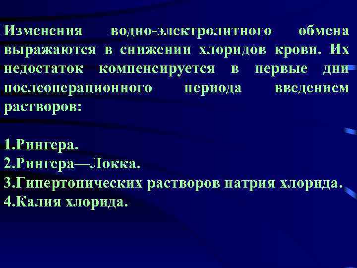 Изменения водно-электролитного обмена выражаются в снижении хлоридов крови. Их недостаток компенсируется в первые дни