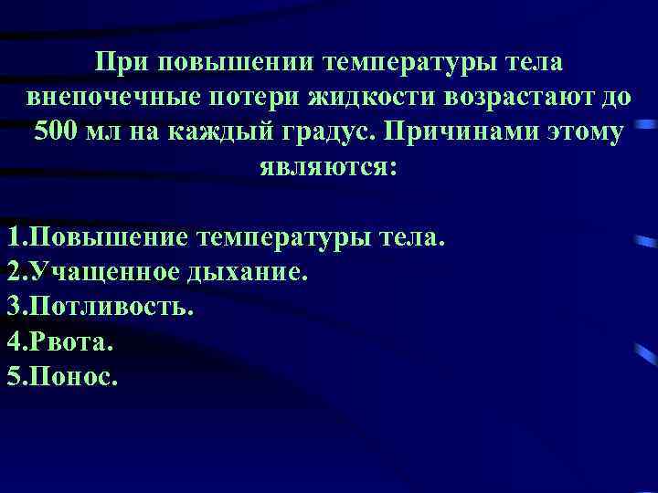 При повышении температуры тела внепочечные потери жидкости возрастают до 500 мл на каждый градус.