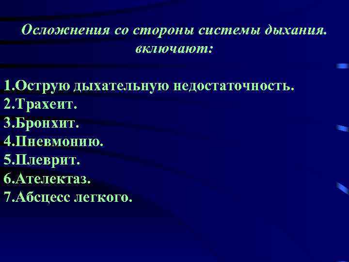 Осложнения со стороны системы дыхания. включают: 1. Острую дыхательную недостаточность. 2. Трахеит. 3. Бронхит.