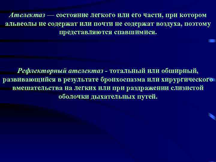 Ателектаз — состояние легкого или его части, при котором альвеолы не содержат или почти