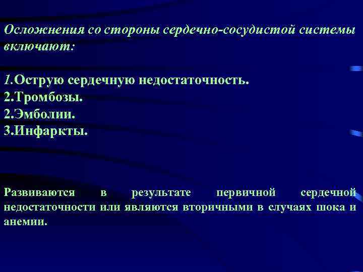 Осложнения со стороны сердечно-сосудистой системы включают: 1. Острую сердечную недостаточность. 2. Тромбозы. 2. Эмболии.