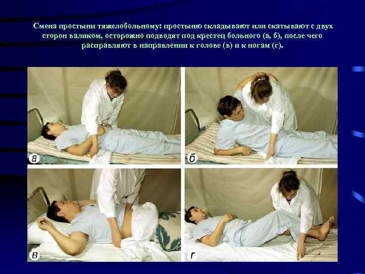 Смена простыни тяжелобольному: простыню складывают или скатывают с двух сторон валиком, осторожно подводят под