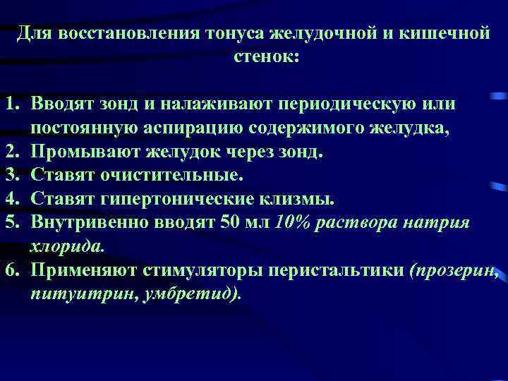 Для восстановления тонуса желудочной и кишечной стенок: 1. Вводят зонд и налаживают периодическую или