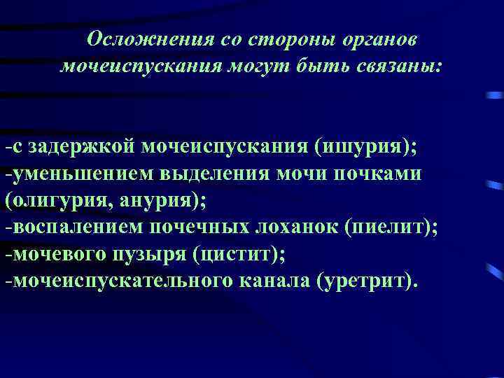 Осложнения со стороны органов мочеиспускания могут быть связаны: -с задержкой мочеиспускания (ишурия); -уменьшением выделения