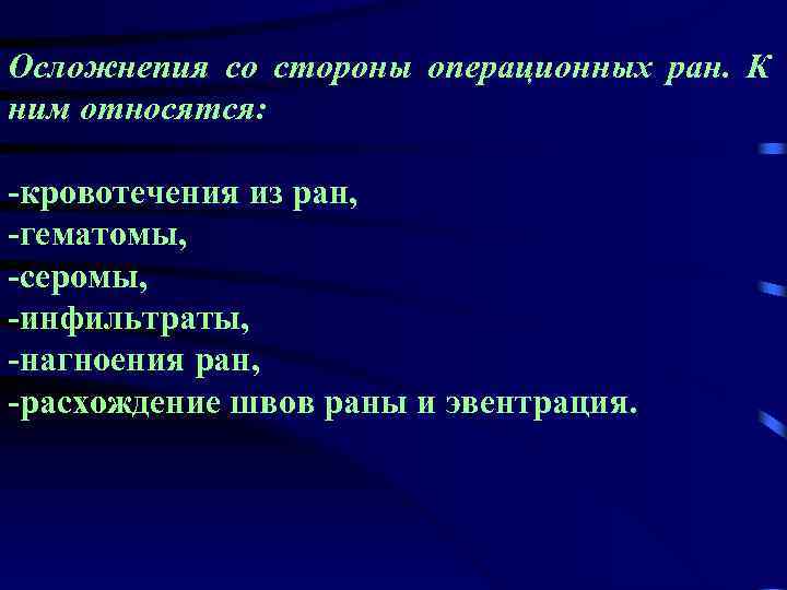 Осложнепия со стороны операционных ран. К ним относятся: -кровотечения из ран, -гематомы, -серомы, -инфильтраты,