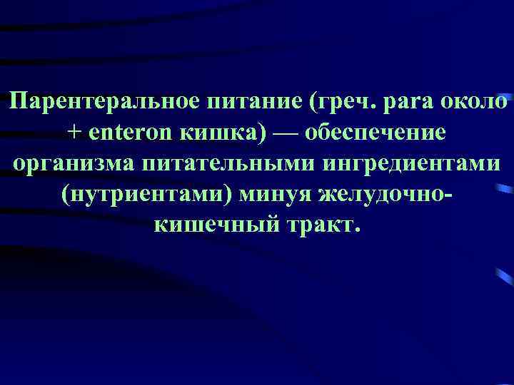 Парентеральное питание (греч. para около + enteron кишка) — обеспечение организма питательными ингредиентами (нутриентами)