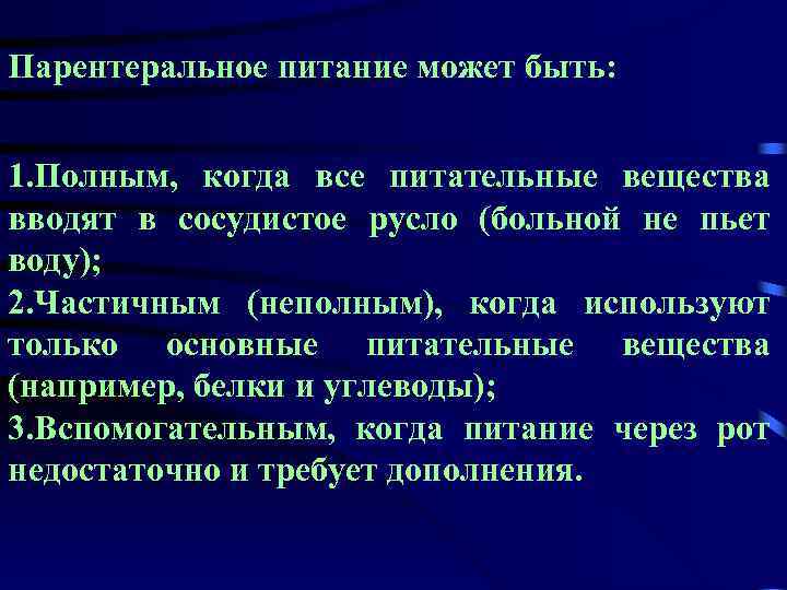Парентеральное питание может быть: 1. Полным, когда все питательные вещества вводят в сосудистое русло