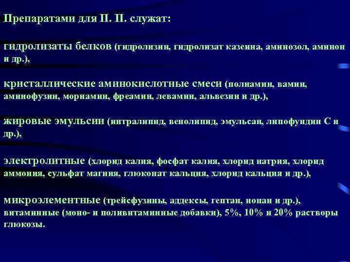 Препаратами для П. П. служат: гидролизаты белков (гидролизин, гидролизат казеина, аминозол, аминон и др.