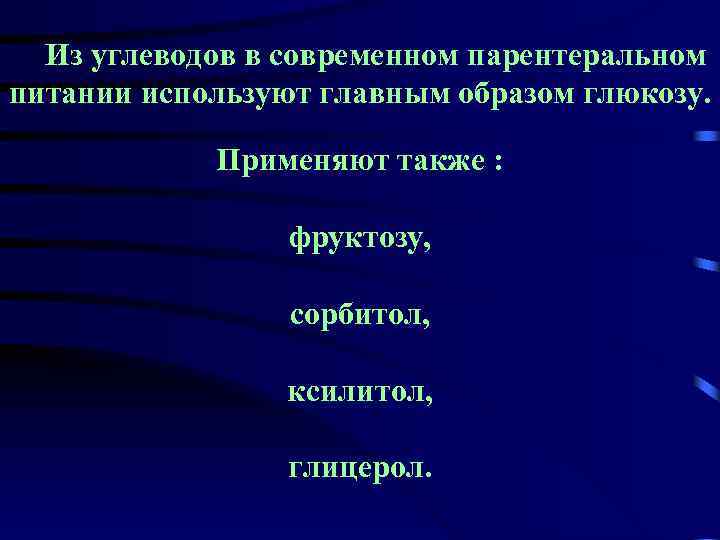 Из углеводов в современном парентеральном питании используют главным образом глюкозу. Применяют также : фруктозу,