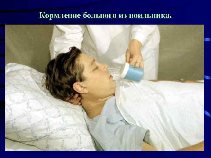Кормление больного из поильника. 