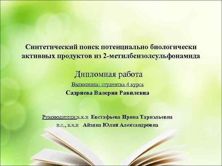 Синтетический поиск потенциально биологически активных продуктов из 2 -метилбензолсульфонамида Дипломная работа Выполнила: студентка 4