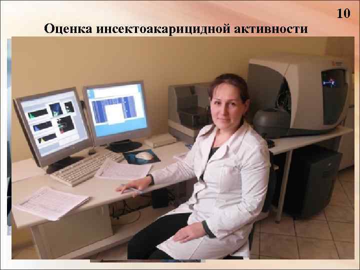Оценка инсектоакарицидной активности • была проведена совместно с зоологопаразитологическим отделом Иркутского противочумного института 10