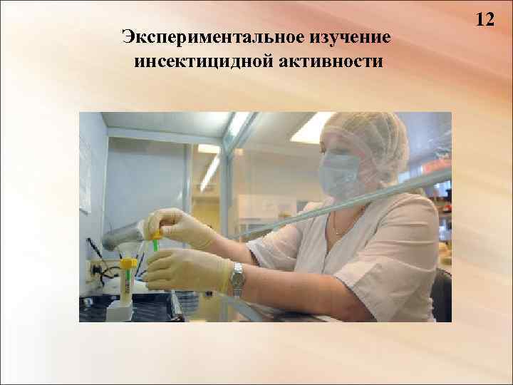 Экспериментальное изучение инсектицидной активности 12 