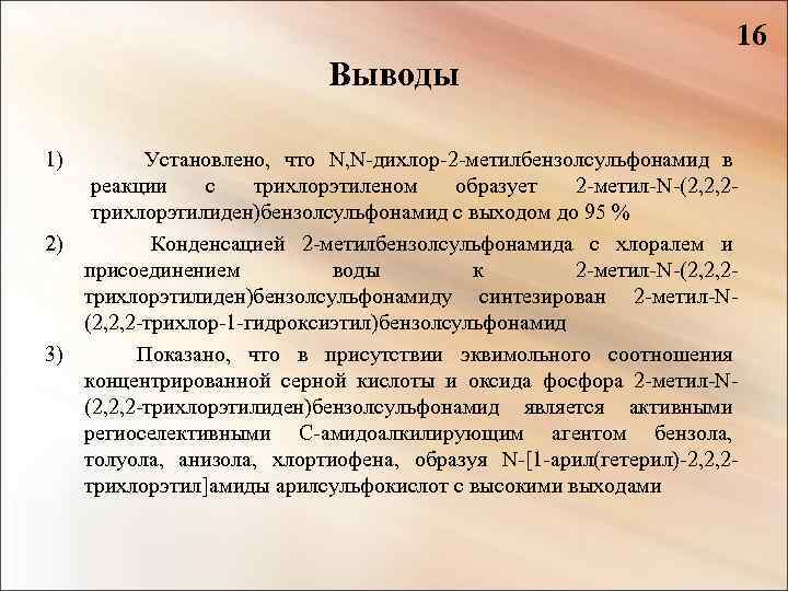 16 Выводы 1) Установлено, что N, N-дихлор-2 -метилбензолсульфонамид в реакции с трихлорэтиленом образует 2