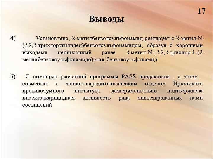 Выводы 4) 17 Установлено, 2 -метилбензолсульфонамид реагирует с 2 -метил-N(2, 2, 2 -трихлорэтилиден)бензолсульфонамидом, образуя