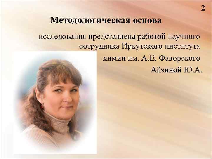 2 Методологическая основа исследования представлена работой научного сотрудника Иркутского института химии им. А. Е.