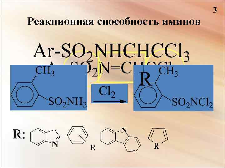 3 Реакционная способность иминов R: 