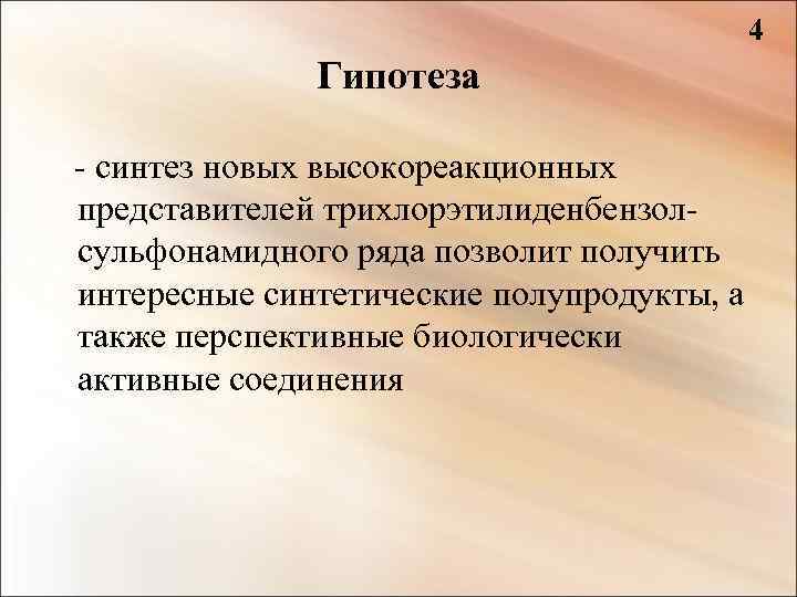4 Гипотеза - синтез новых высокореакционных представителей трихлорэтилиденбензолсульфонамидного ряда позволит получить интересные синтетические полупродукты,