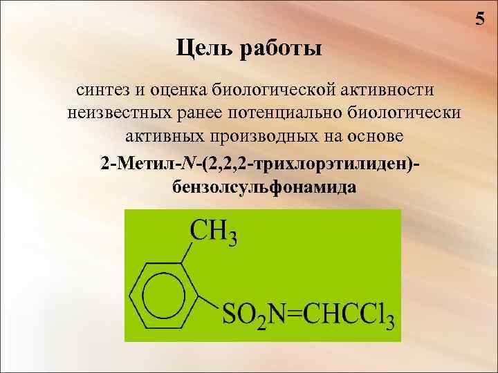 5 Цель работы синтез и оценка биологической активности неизвестных ранее потенциально биологически активных производных