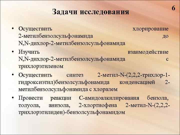 Задачи исследования • Осуществить хлорирование 2 -метилбензолсульфонамида до N, N-дихлор-2 -метилбензолсульфонамида • Изучить взаимодействие