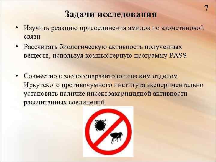 Задачи исследования 7 • Изучить реакцию присоединения амидов по азометиновой связи • Рассчитать биологическую