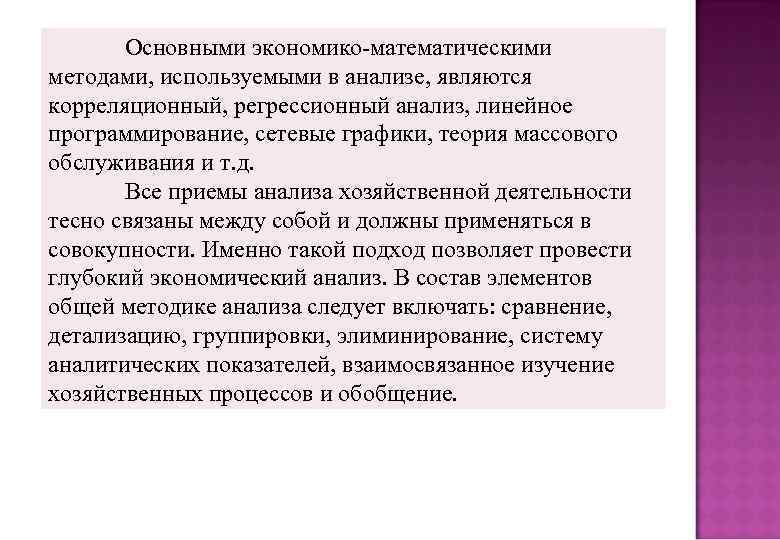 Основными экономико-математическими методами, используемыми в анализе, являются корреляционный, регрессионный анализ, линейное программирование, сетевые графики,