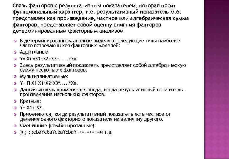 Связь факторов с результативным показателем, которая носит функциональный характер, т. е. результативный показатель м.