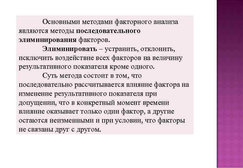 Основными методами факторного анализа являются методы последовательного элиминирования факторов. Элиминировать – устранить, отклонить, исключить