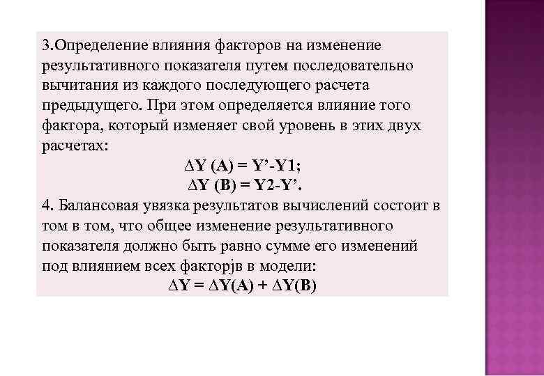3. Определение влияния факторов на изменение результативного показателя путем последовательно вычитания из каждого последующего