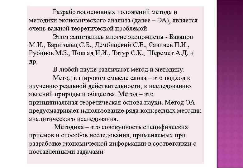 Разработка основных положений метода и методики экономического анализа (далее – ЭА), является очень важной